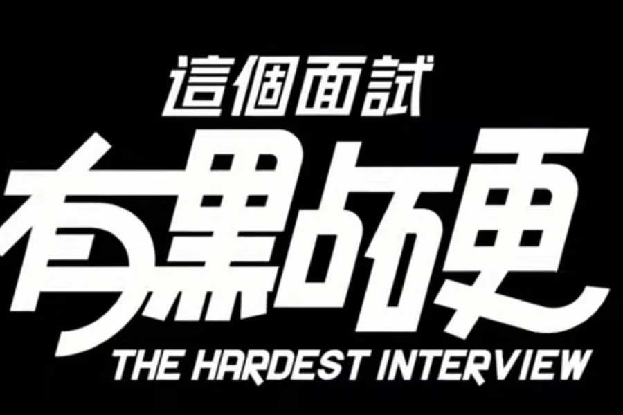 这个面试有点硬 (3) 这个面试有点硬游戏官网安装教程 封面图