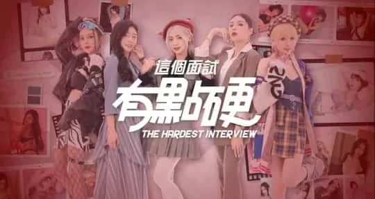 这个面试有点硬 (3) 支线内容 专题图 1
