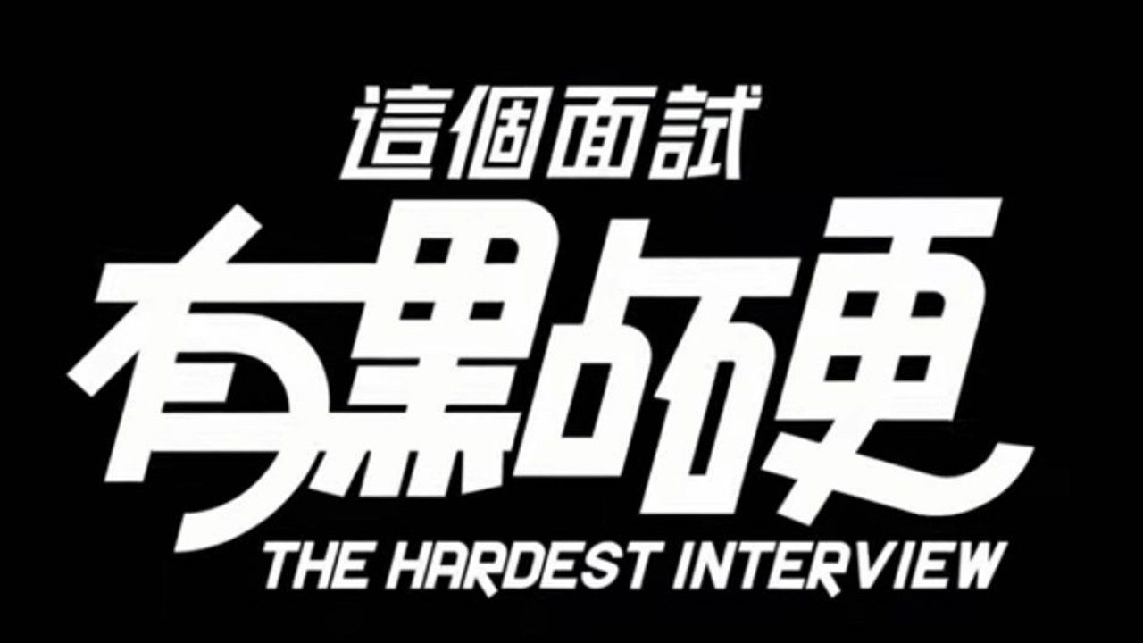这个面试有点硬 (3) 分支路线 详情图 5