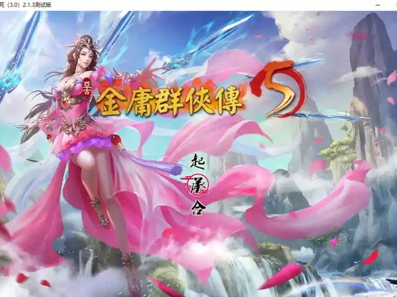 金庸群侠传5爱与死仙狐MOD六周年 金庸群侠传5爱与死仙狐MOD六周年汉化版下载、仙狐MOD与武侠RPG攻略 -