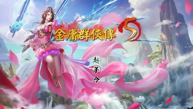 金庸群侠传5爱与死仙狐MOD六周年 中文界面 页面配图 4